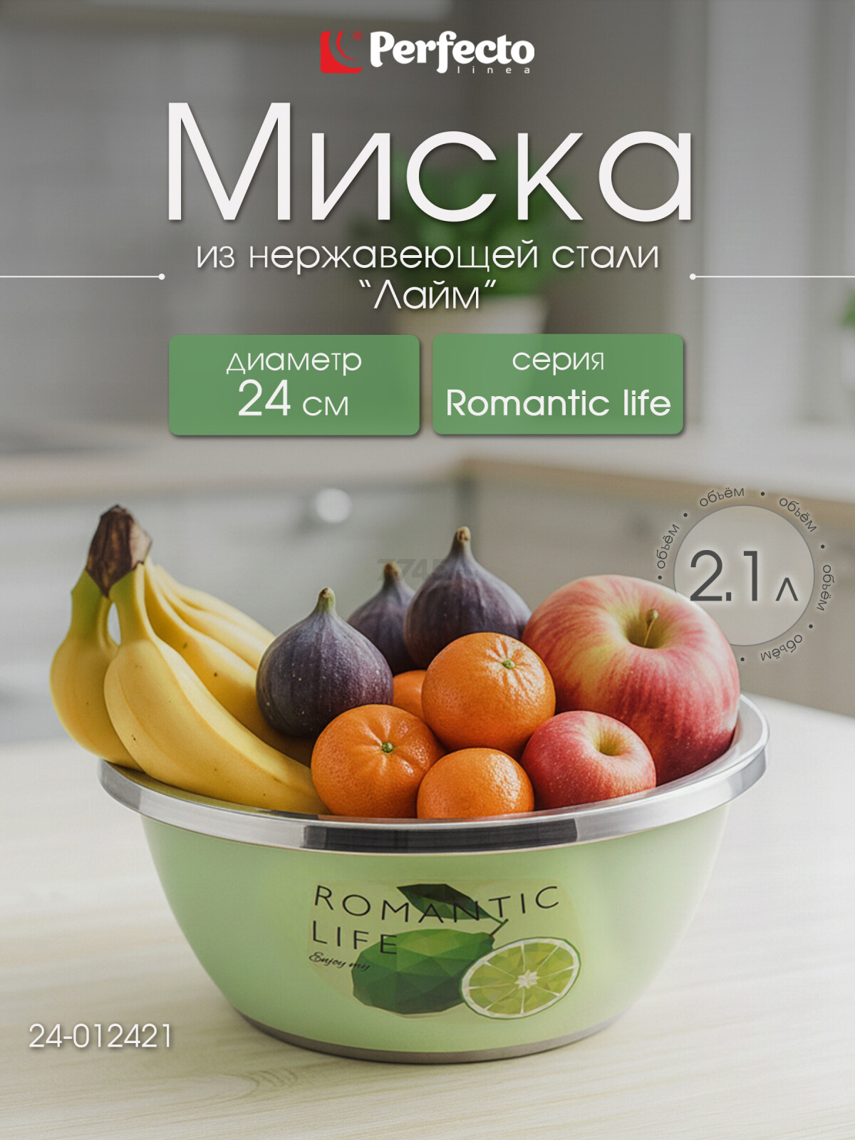 Миска из нержавеющей стали 24 см PERFECTO LINEA Romantic life Лайм (24-012421)