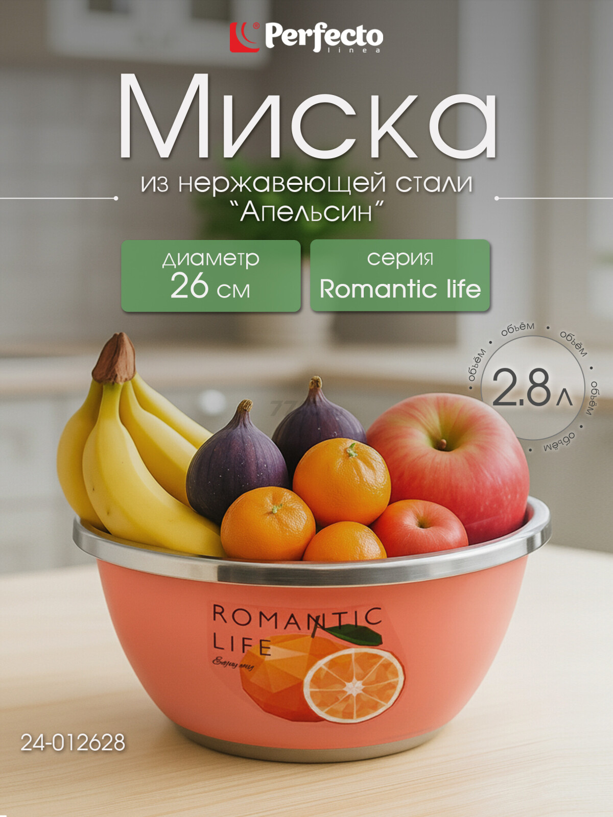 Миска из нержавеющей стали 26 см PERFECTO LINEA Romantic life Апельсин (24-012628)