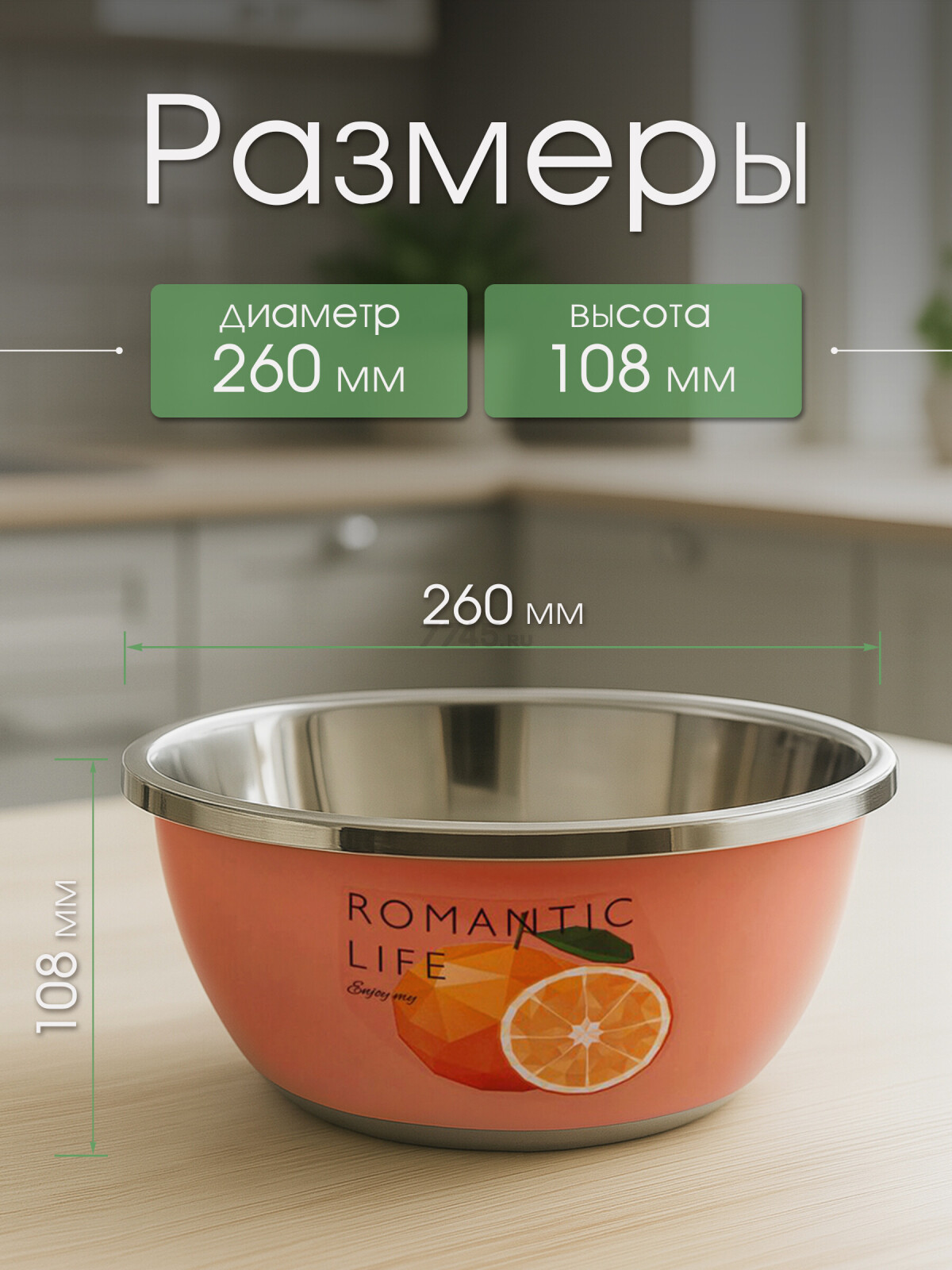Миска из нержавеющей стали 26 см PERFECTO LINEA Romantic life Апельсин (24-012628) - Фото 3