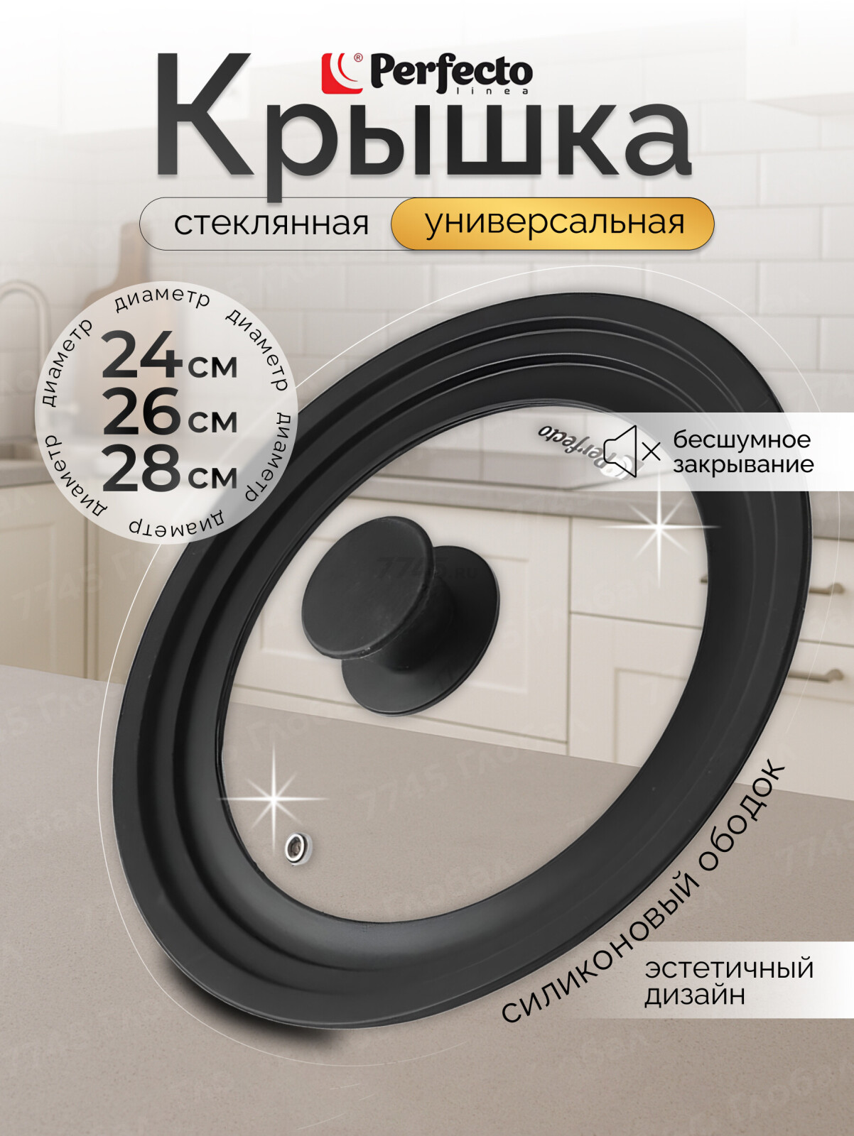 Крышка стеклянная универсальная 24-26-28 см PERFECTO LINEA (25-324320)
