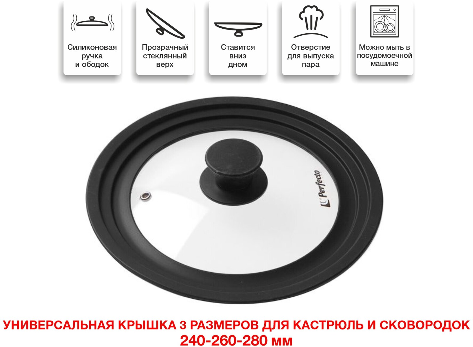 Крышка стеклянная универсальная 24-26-28 см PERFECTO LINEA (25-324320) - Фото 5