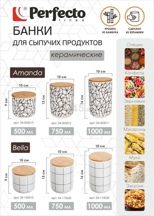 Банка керамическая для сыпучих продуктов PERFECTO LINEA Bella 0,5 л (34-150010) - Фото 4