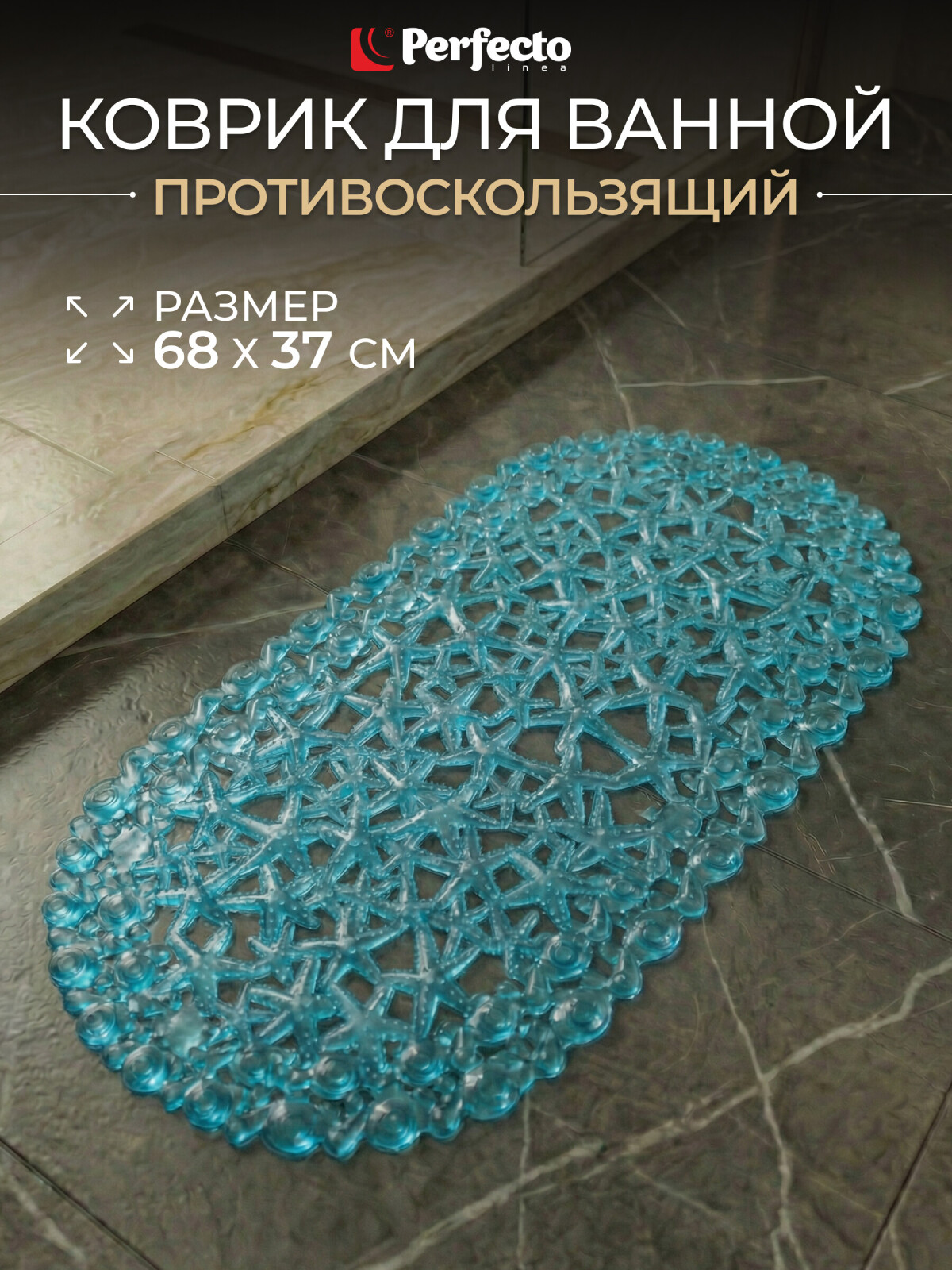 Коврик для ванной комнаты 68х37 PERFECTO LINEA Овал с морскими звездами (22-167373)
