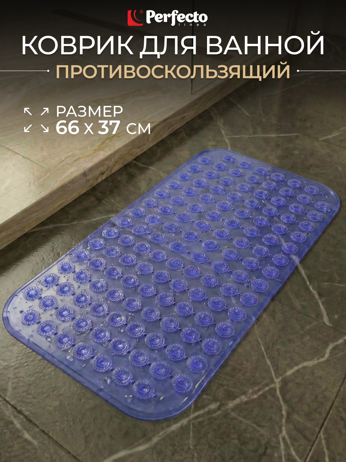 Коврик для ванной комнаты 66х37 PERFECTO LINEA Прямоугольный с пузырьками (22-267377)