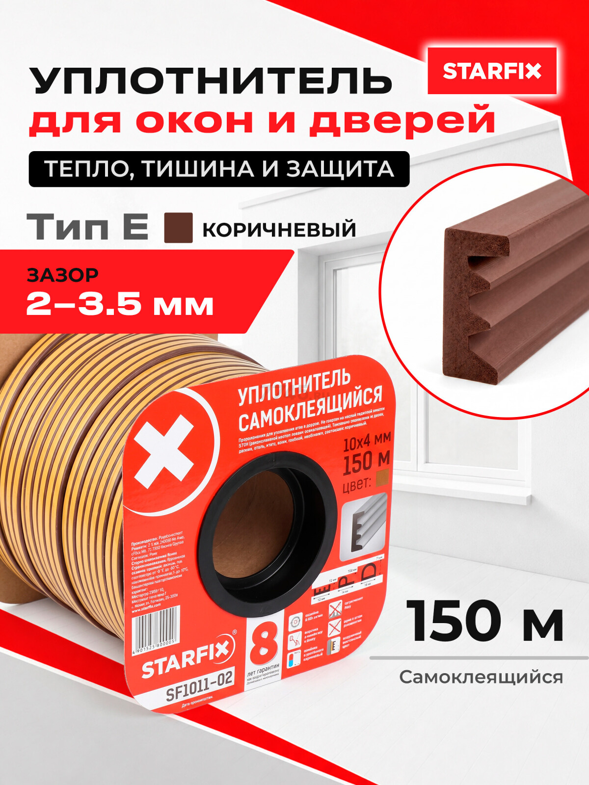Уплотнитель тип E коричневый 10х4 мм STARFIX 150 м (SF1011-02)