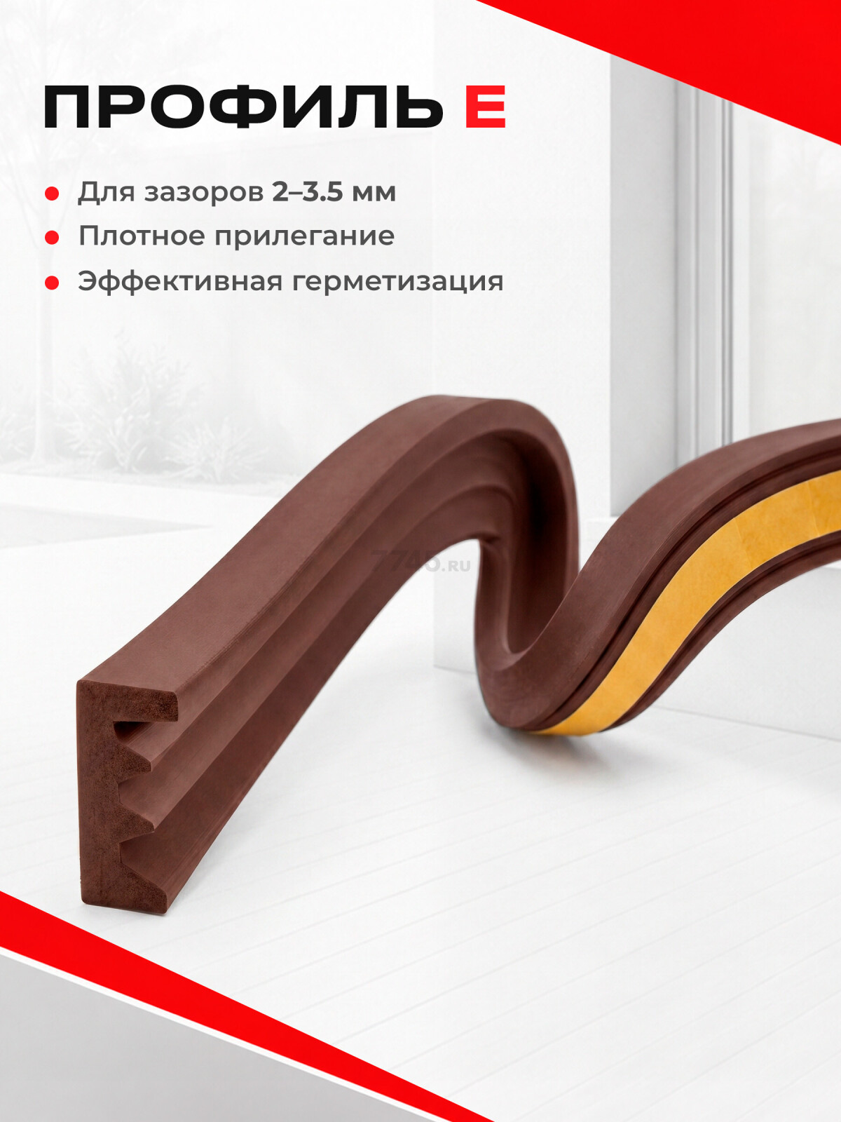 Уплотнитель тип E коричневый 10х4 мм STARFIX 150 м (SF1011-02) - Фото 4