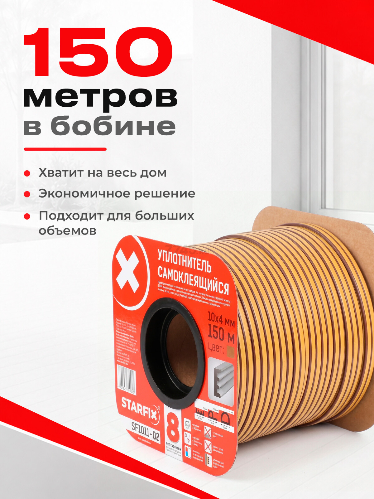 Уплотнитель тип E коричневый 10х4 мм STARFIX 150 м (SF1011-02) - Фото 6