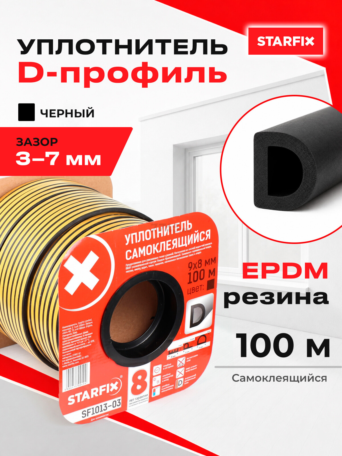 Уплотнитель тип D черный 9х8 мм STARFIX 100 м (SF1013-03)