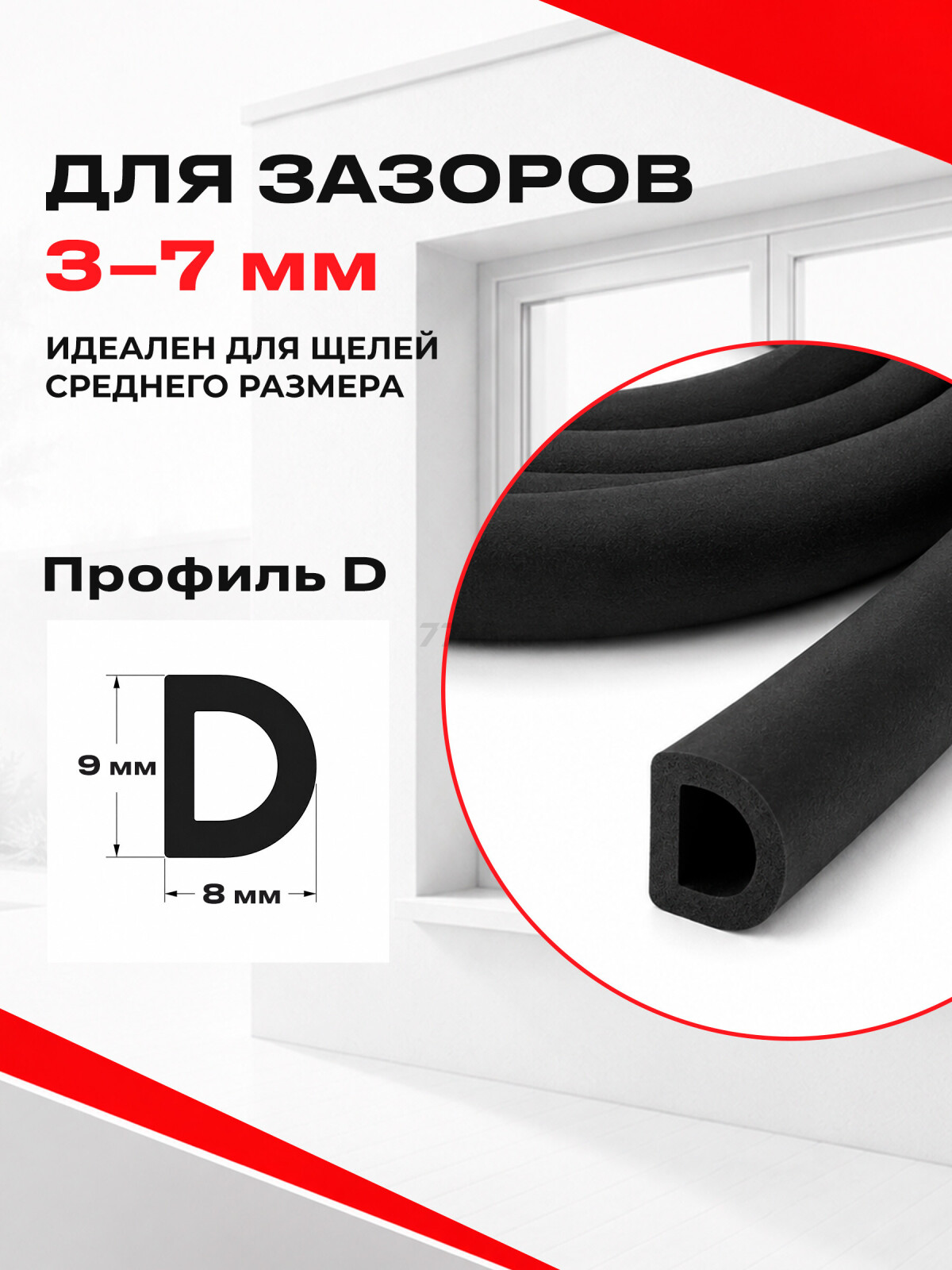 Уплотнитель тип D черный 9х8 мм STARFIX 100 м (SF1013-03) - Фото 5