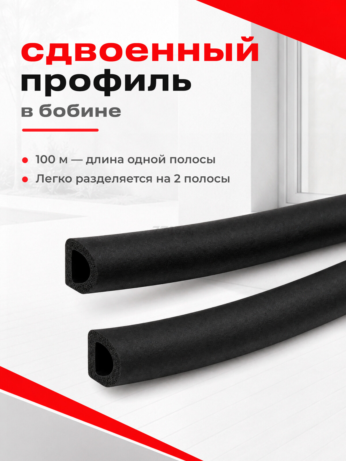 Уплотнитель тип D черный 9х8 мм STARFIX 100 м (SF1013-03) - Фото 7
