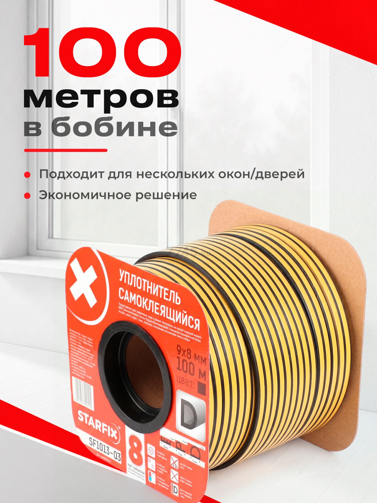 Уплотнитель тип D черный 9х8 мм STARFIX 100 м (SF1013-03) - Фото 8
