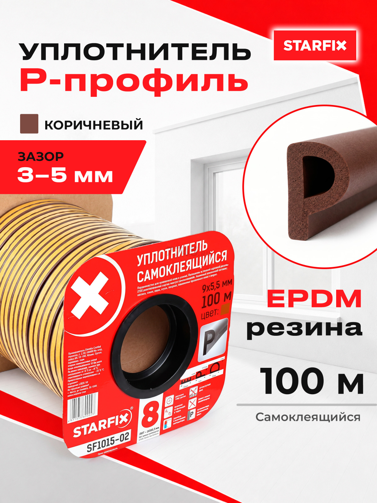 Уплотнитель тип P коричневый 9х5,5 мм STARFIX 100 м (SF1015-02)
