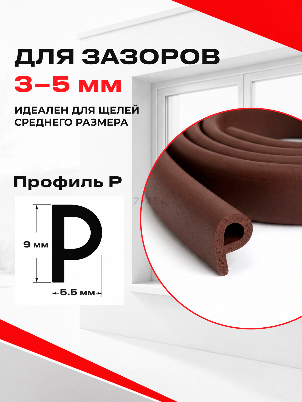 Уплотнитель тип P коричневый 9х5,5 мм STARFIX 100 м (SF1015-02) - Фото 5