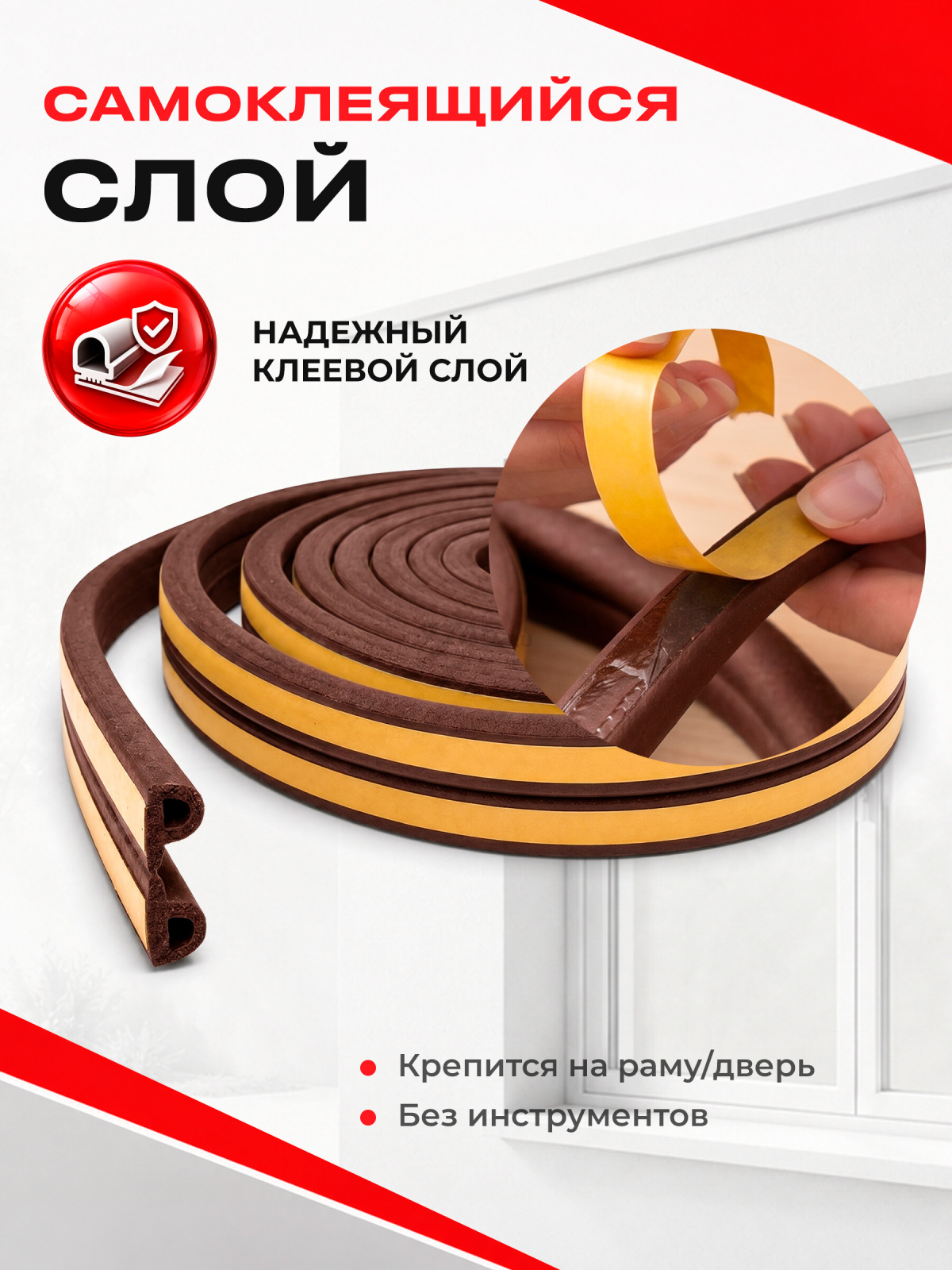 Уплотнитель тип P коричневый 9х5,5 мм STARFIX 100 м (SF1015-02) - Фото 6