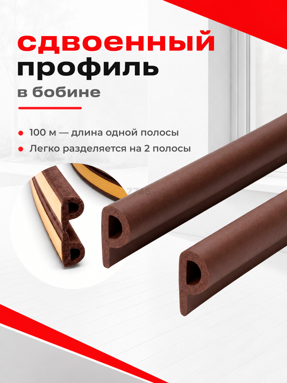 Уплотнитель тип P коричневый 9х5,5 мм STARFIX 100 м (SF1015-02) - Фото 7