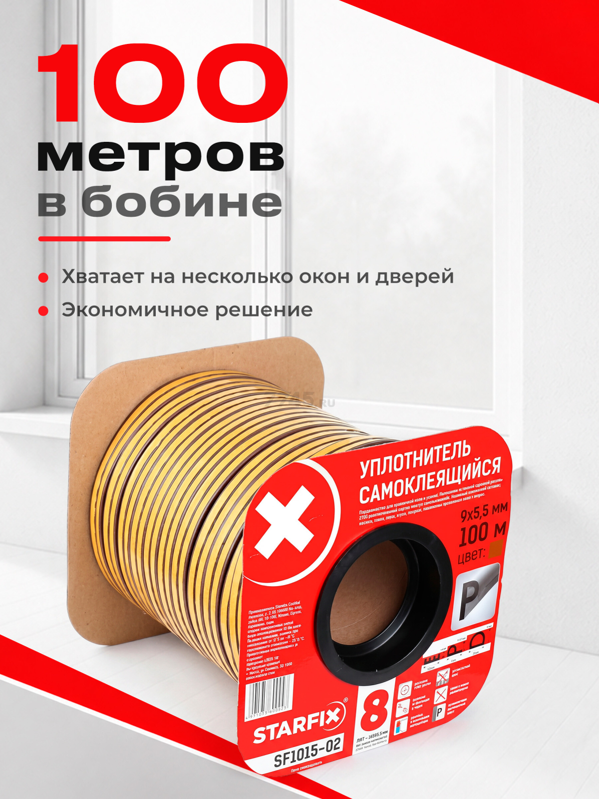 Уплотнитель тип P коричневый 9х5,5 мм STARFIX 100 м (SF1015-02) - Фото 8