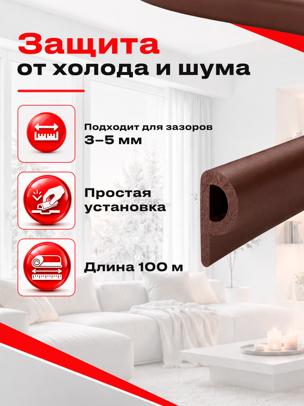 Уплотнитель тип P коричневый 9х5,5 мм STARFIX 100 м (SF1015-02) - Фото 11