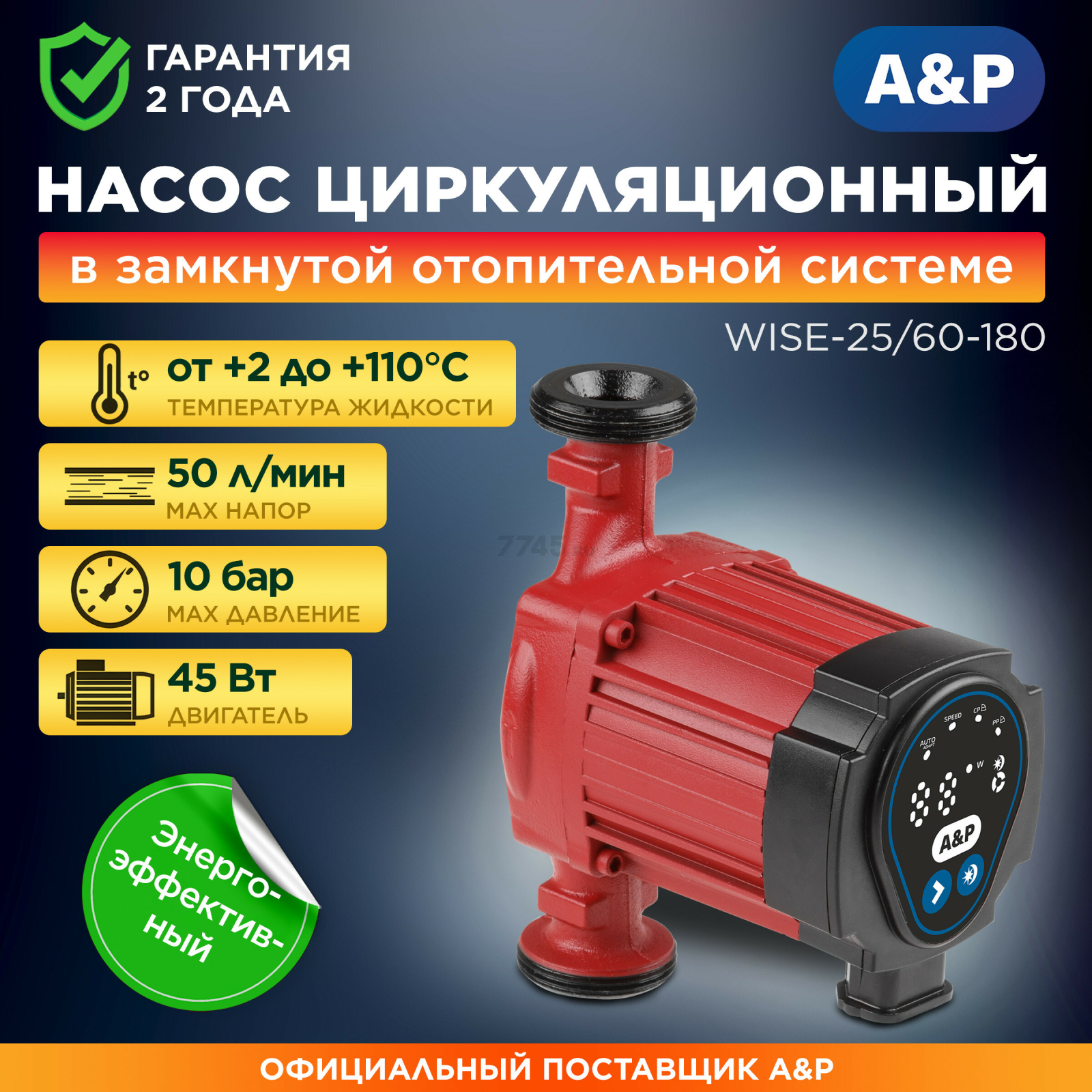 Насос циркуляционный A&P Wise-25/60-180 (AP118W013)