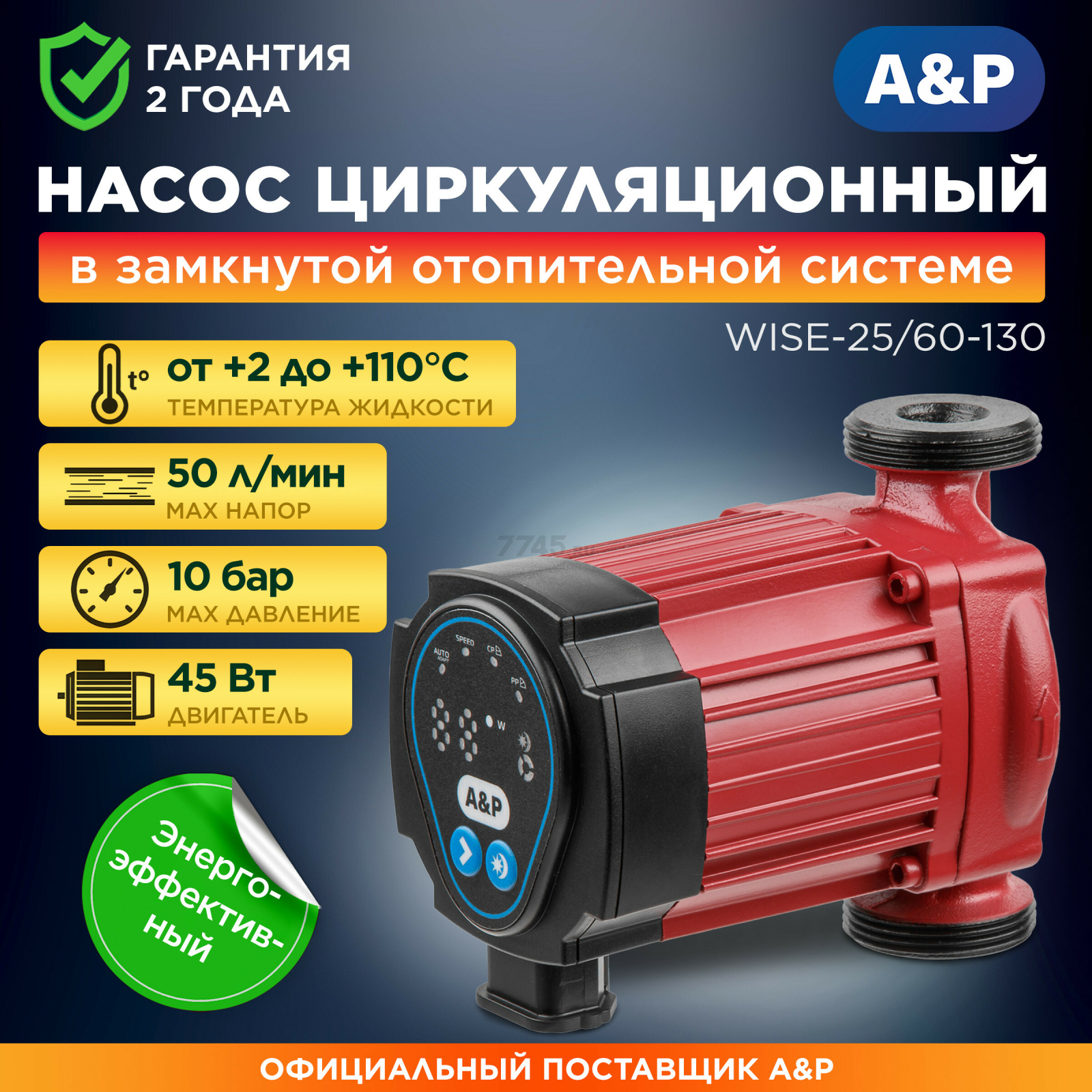 Насос циркуляционный A&P Wise-25/60-130 (AP118W012)