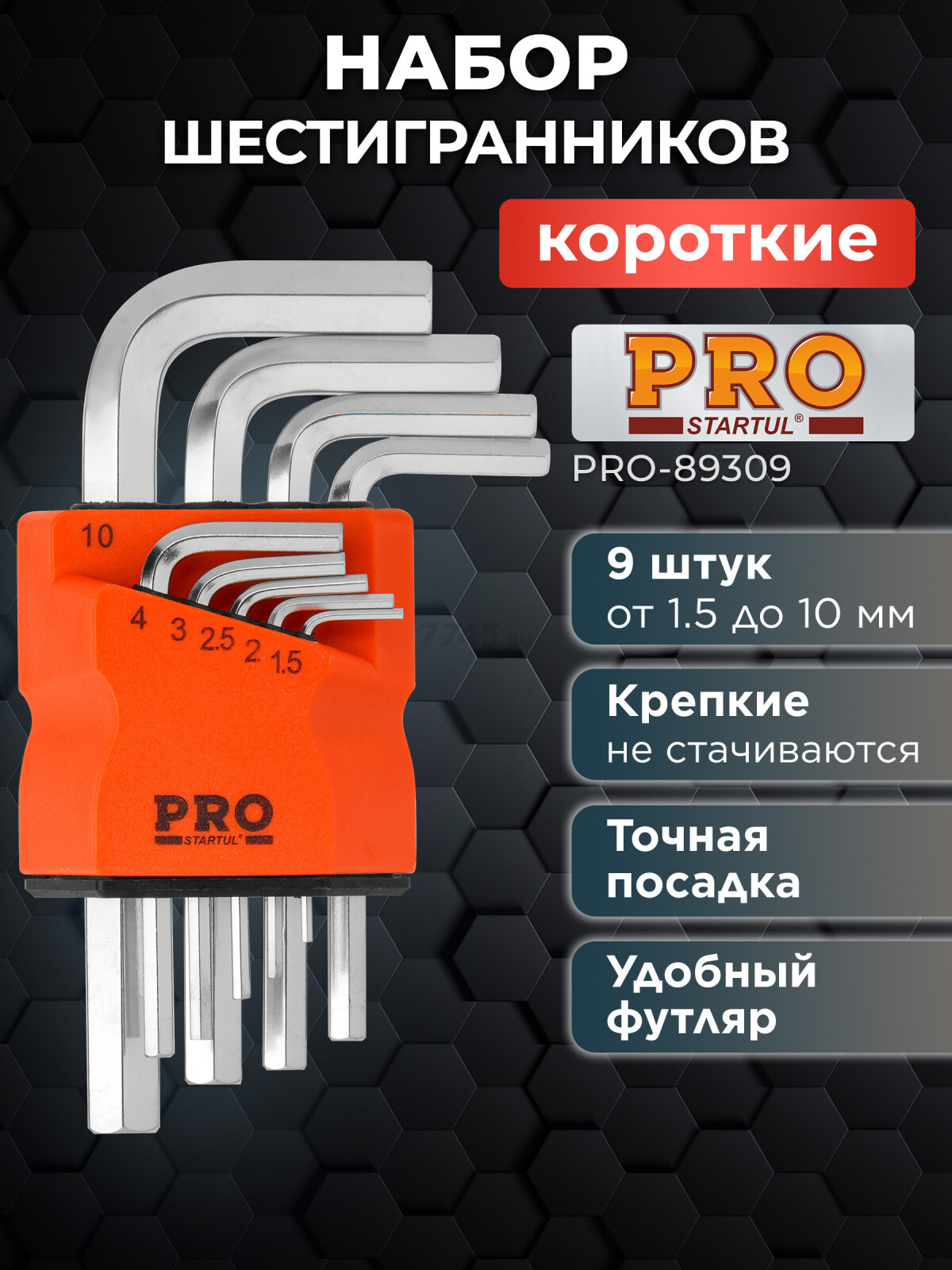 Набор ключей шестигранных 1,5-10 мм 9 предметов коротких PRO STARTUL (PRO-89309)