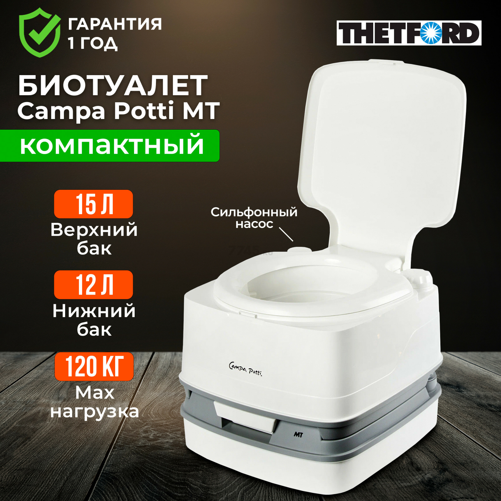 Биотуалет портативный THETFORD Campa Potti MT