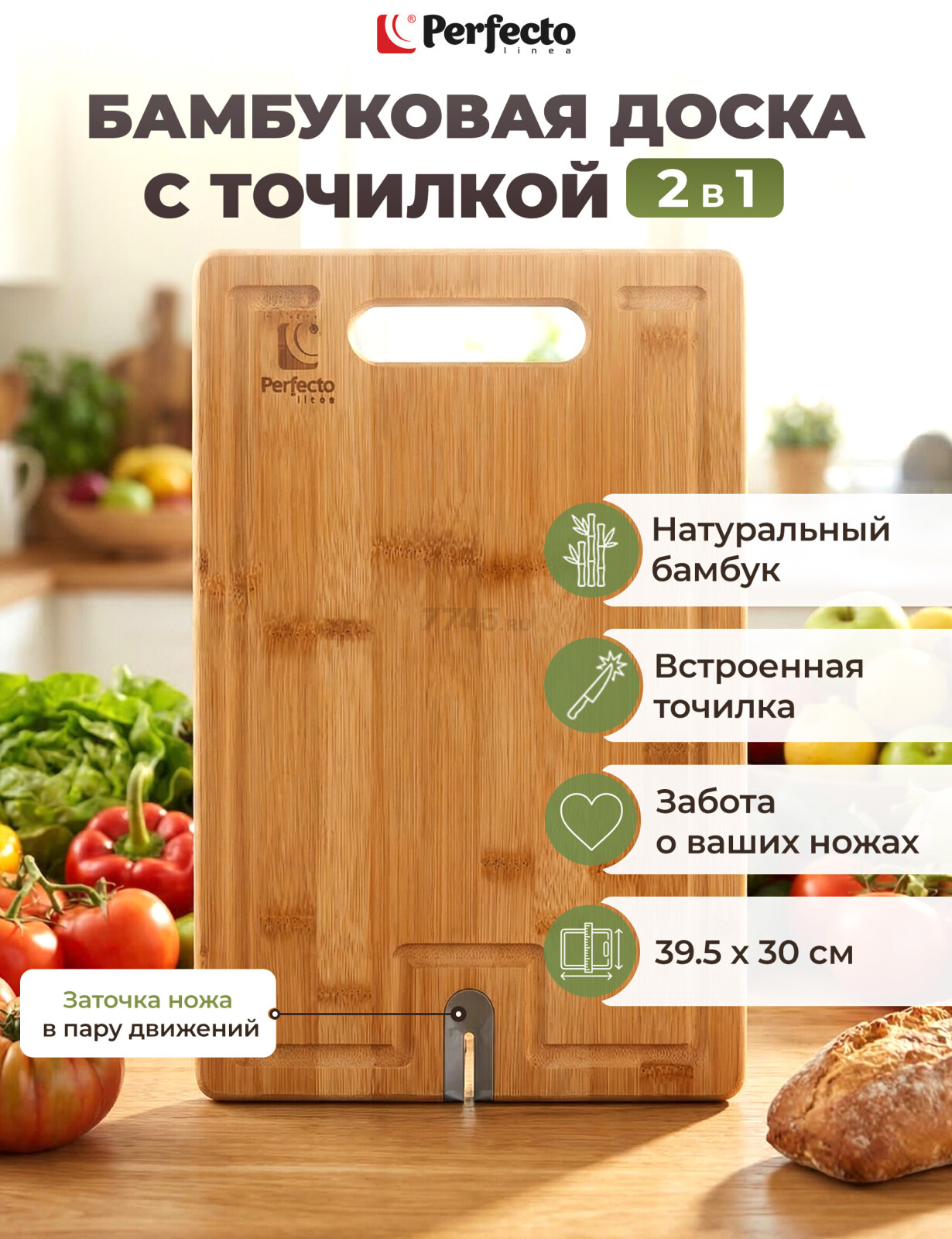Доска разделочная с точилкой для ножей PERFECTO LINEA Bamboo 39,5х30х1,5 см (35-395301)