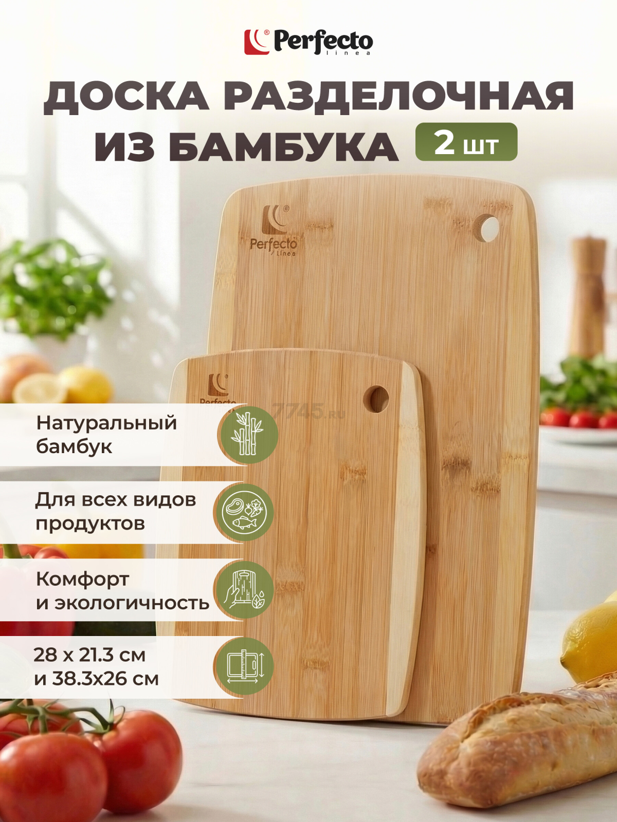 Доска разделочная PERFECTO LINEA Bamboo 2 штуки (35-282131)