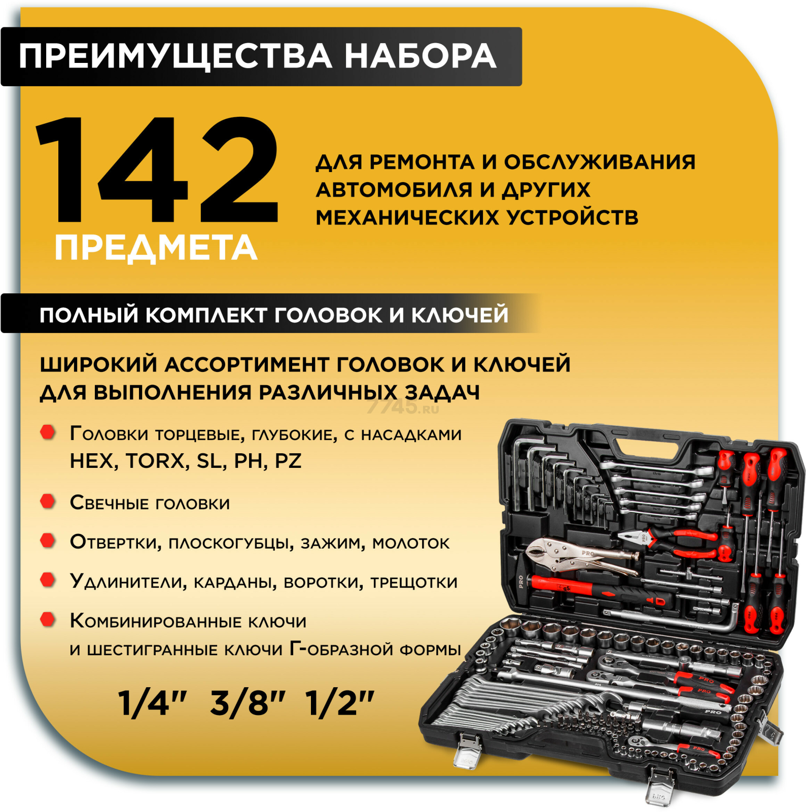 Набор инструментов 1/4", 3/8", 1/2" 6 граней 142 предмета PRO STARTUL Stuttgart (PRO-142S) - Фото 2