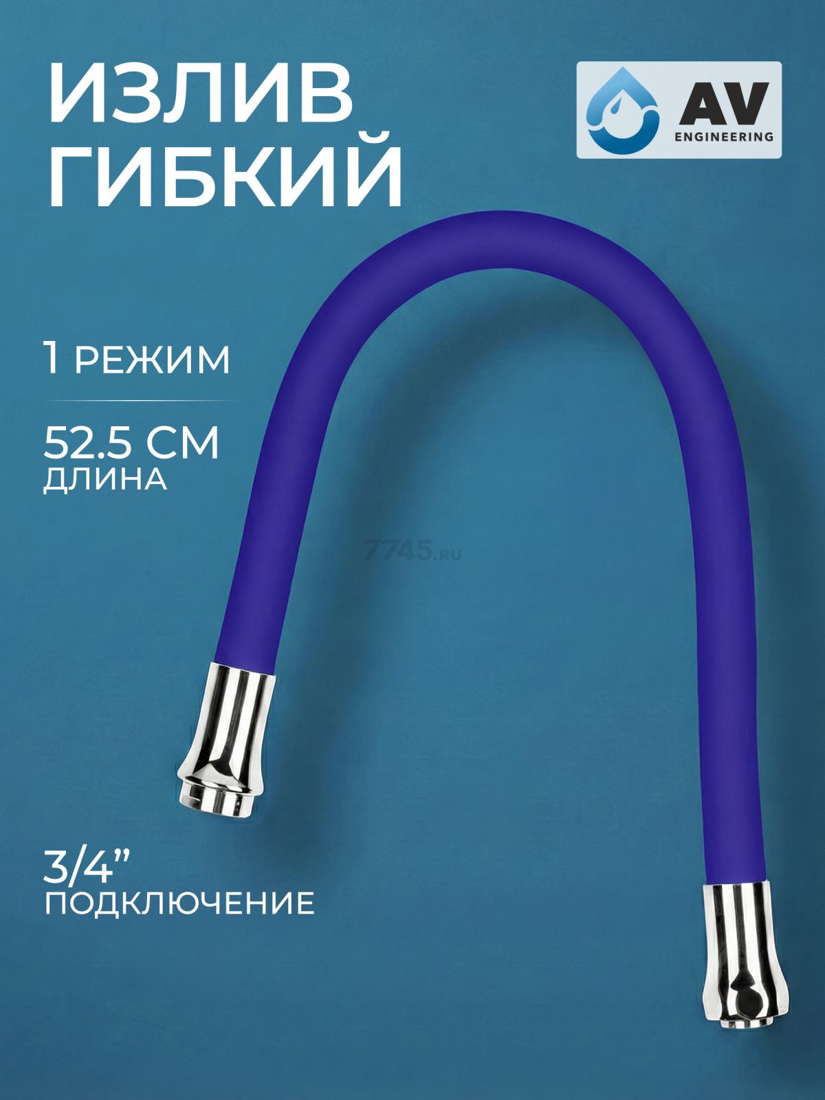 Излив гибкий для смесителя AV ENGINEERING синий (AVZAP-SBL)