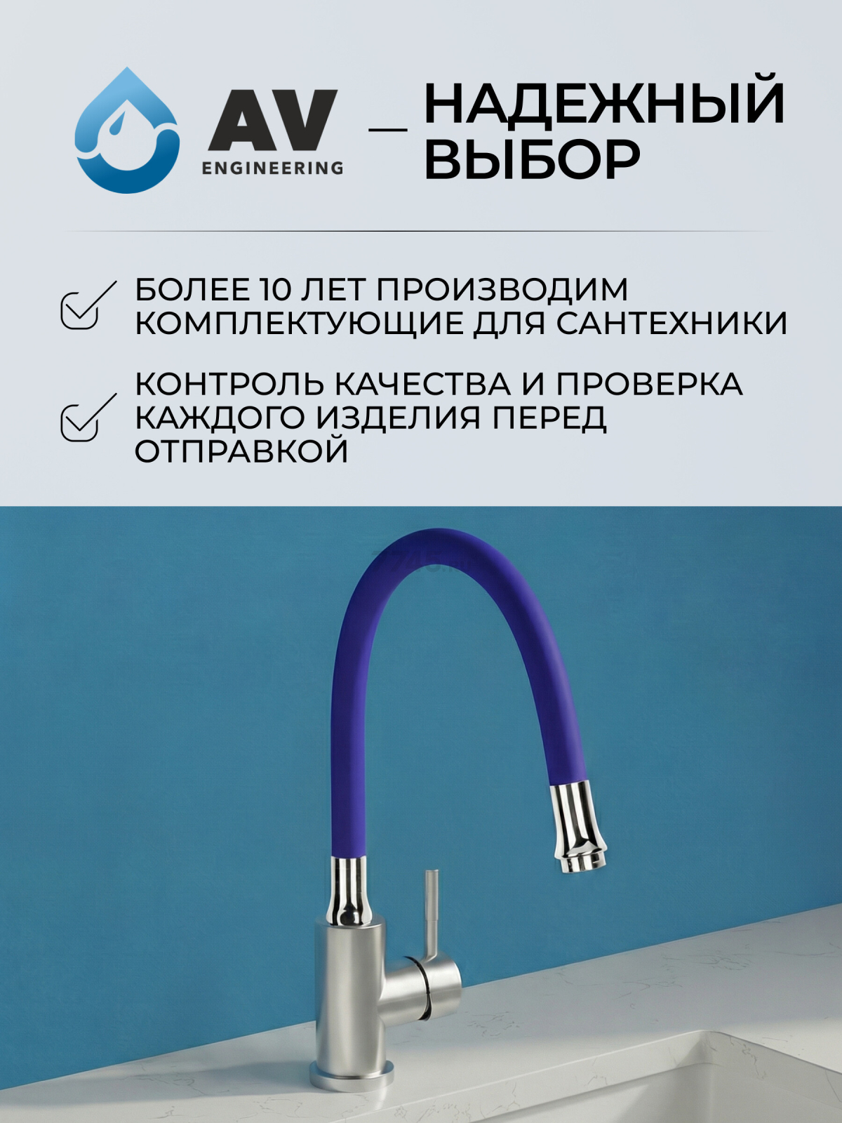 Излив гибкий для смесителя AV ENGINEERING синий (AVZAP-SBL) - Фото 8
