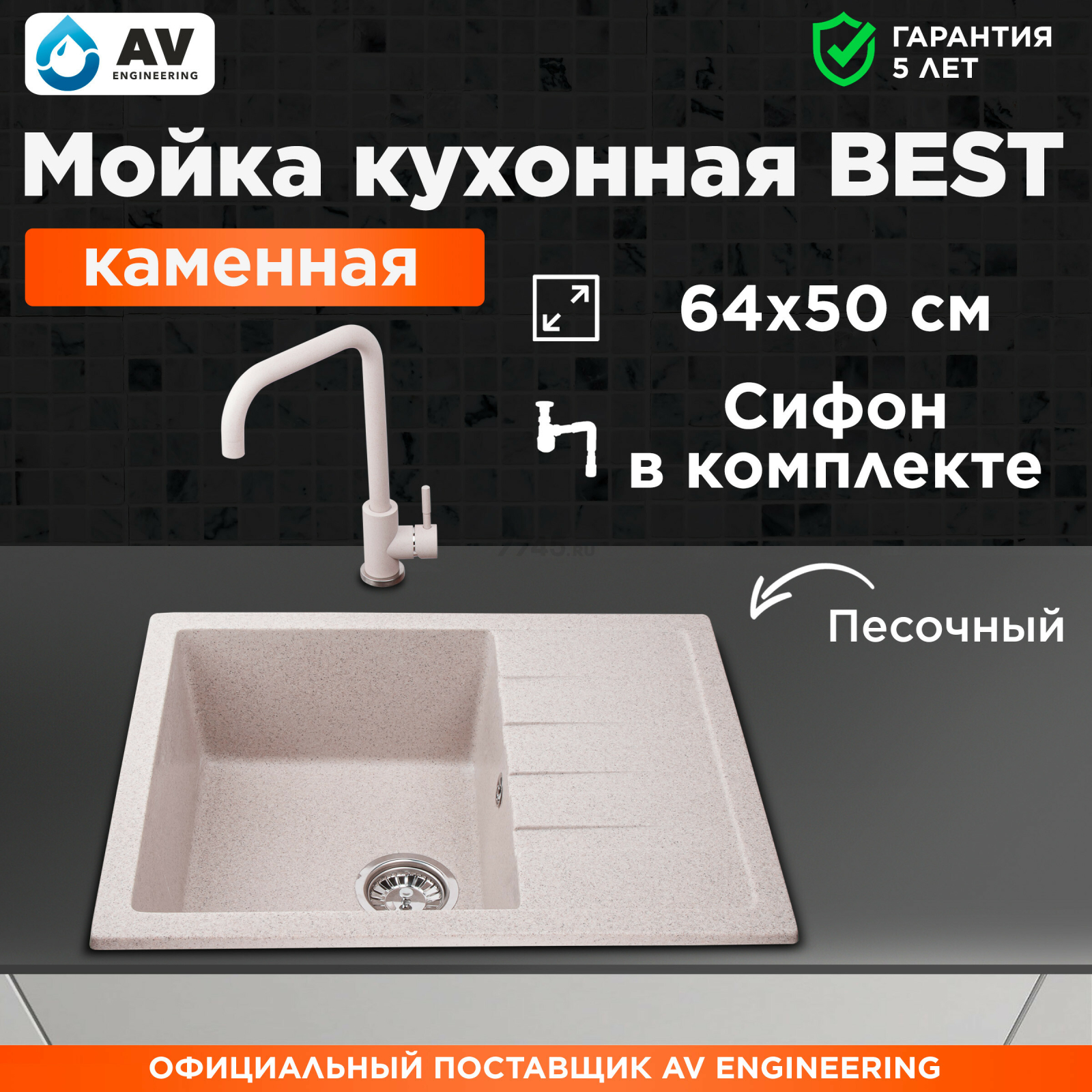 Мойка из искусственного камня AV ENGINEERING Best песочный (AV650500BSNA)