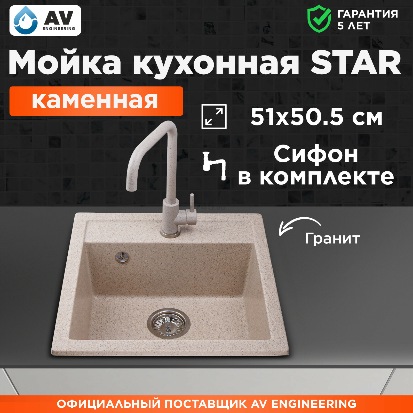 Мойка из искусственного камня AV ENGINEERING Star гранит (AV505515SGTA)
