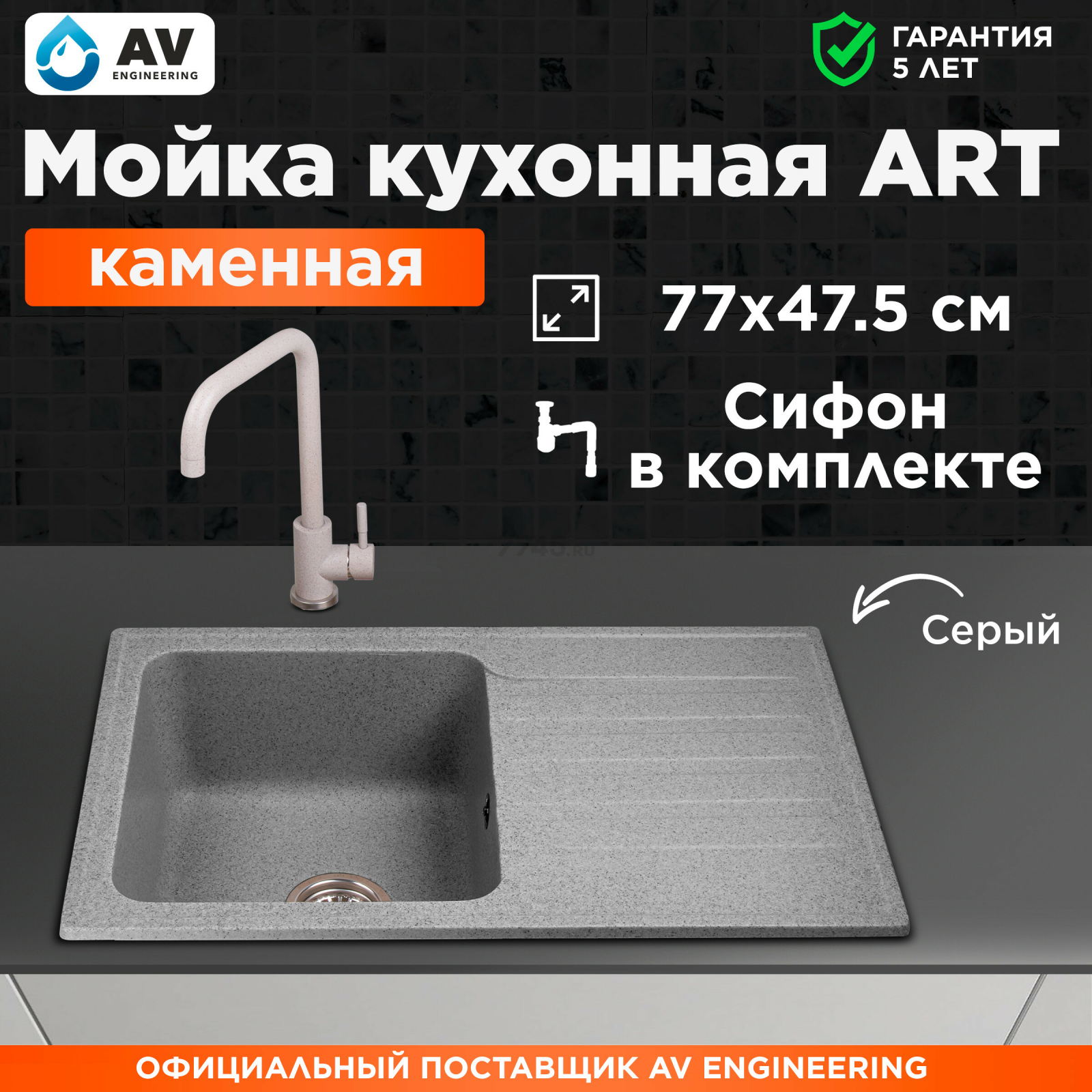 Мойка из искусственного камня AV ENGINEERING Art серый (AV770490AGRA)