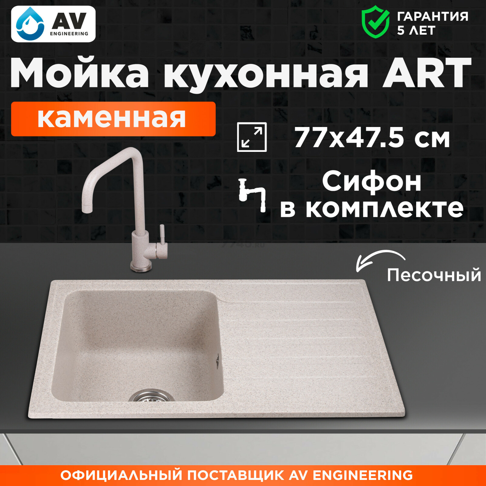 Мойка из искусственного камня AV ENGINEERING Art песочный (AV770490ASNA)