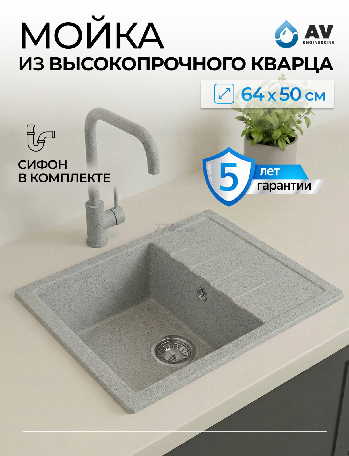 Мойка из искусственного камня AV ENGINEERING Best серый (AV650500BGRA)