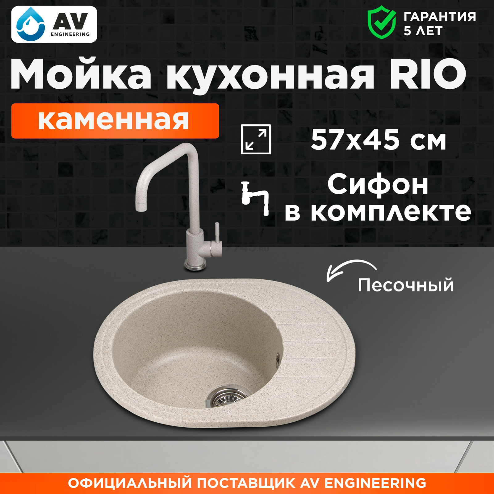 Мойка из искусственного камня AV ENGINEERING Rio песочный (AV580450RSNA)