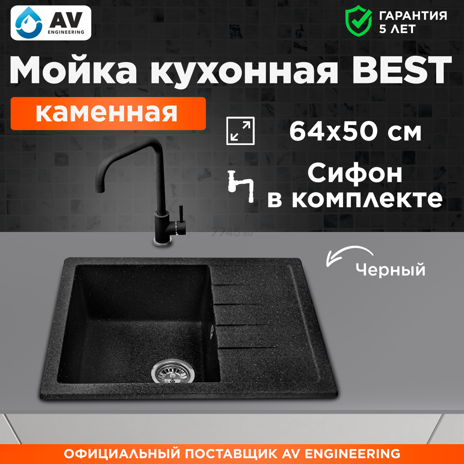 Мойка из искусственного камня AV ENGINEERING Best черный (AV650500BBKA)
