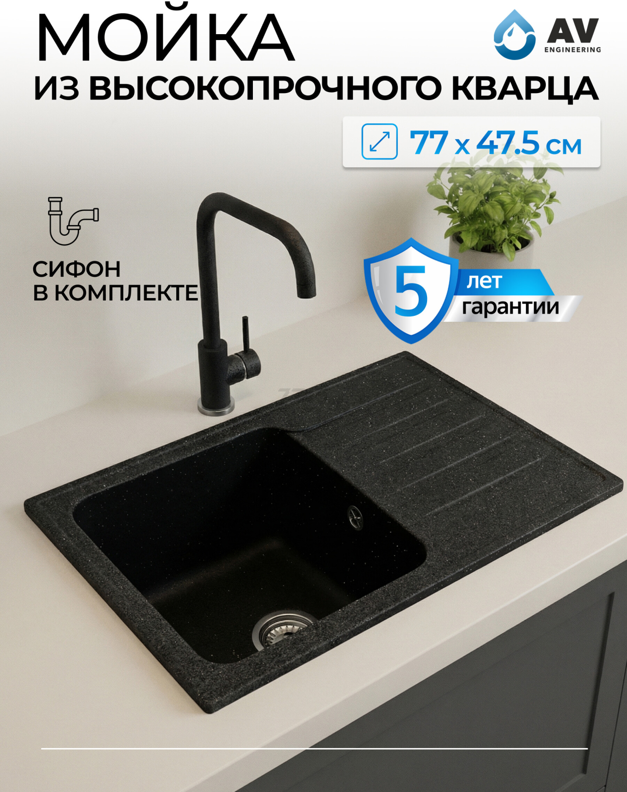 Мойка из искусственного камня AV ENGINEERING Art черный (AV770490ABKA)