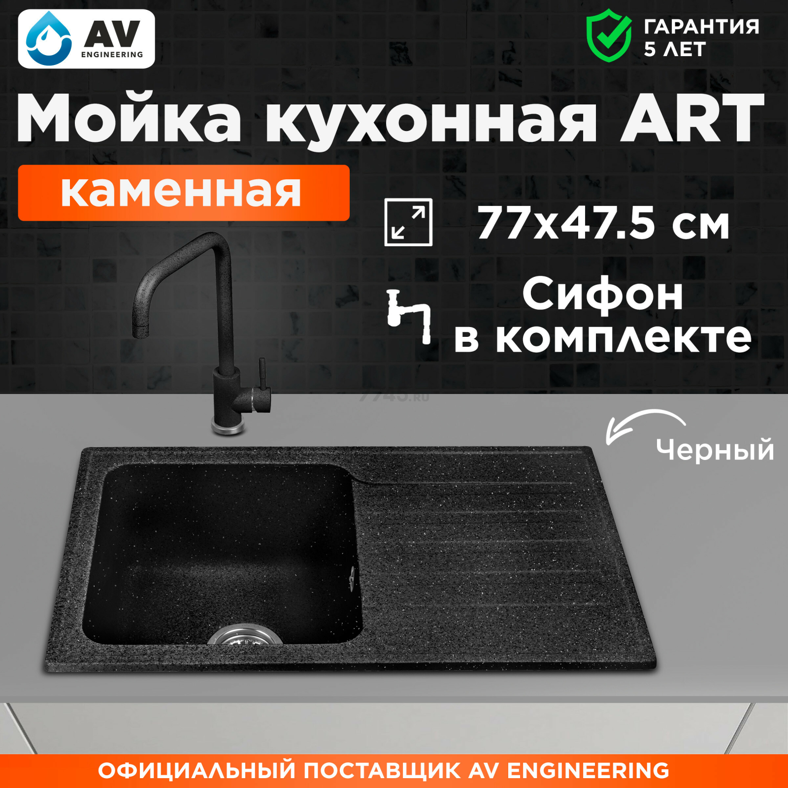 Мойка из искусственного камня AV ENGINEERING Art черный (AV770490ABKA)