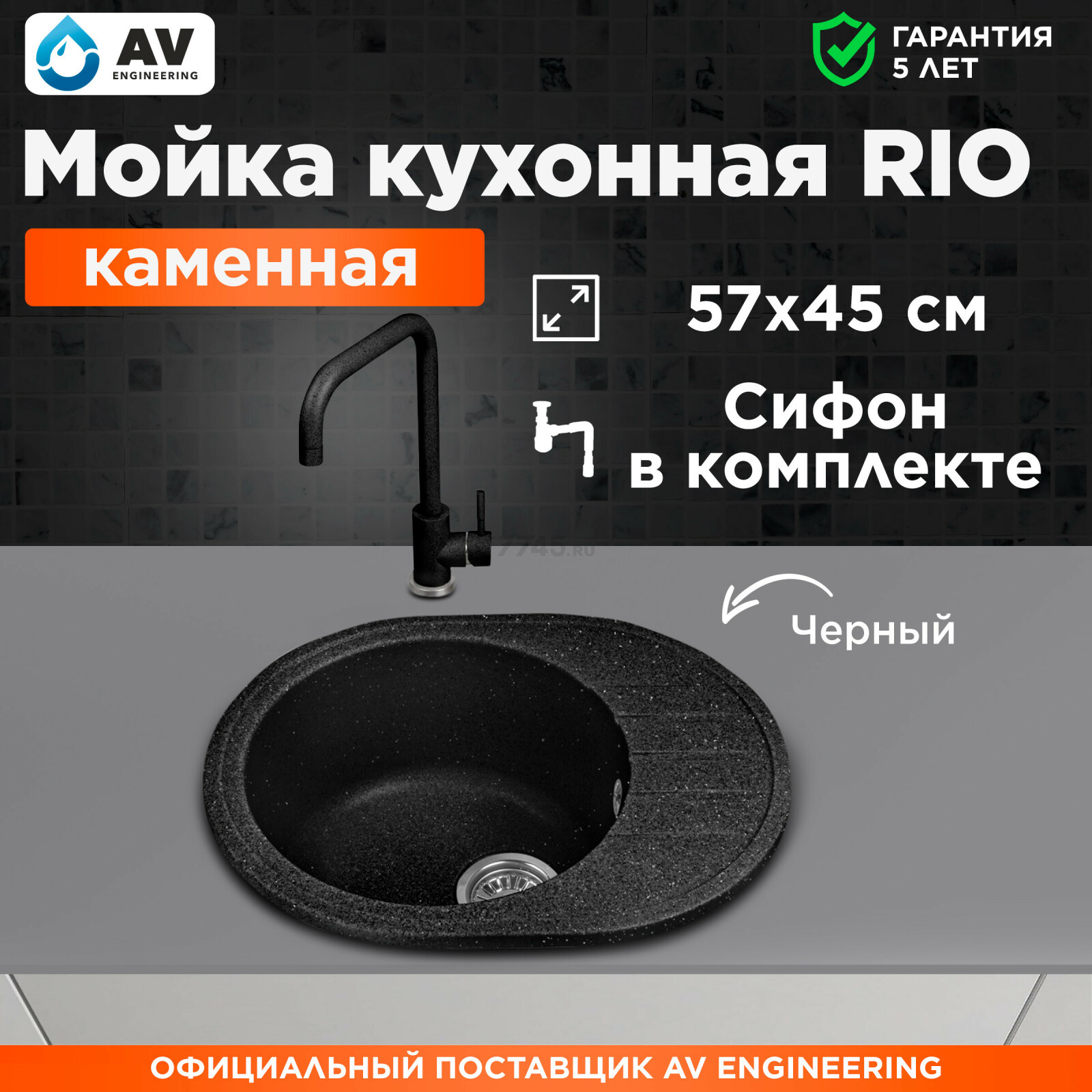 Мойка из искусственного камня AV ENGINEERING Rio черный (AV580450RBKA)