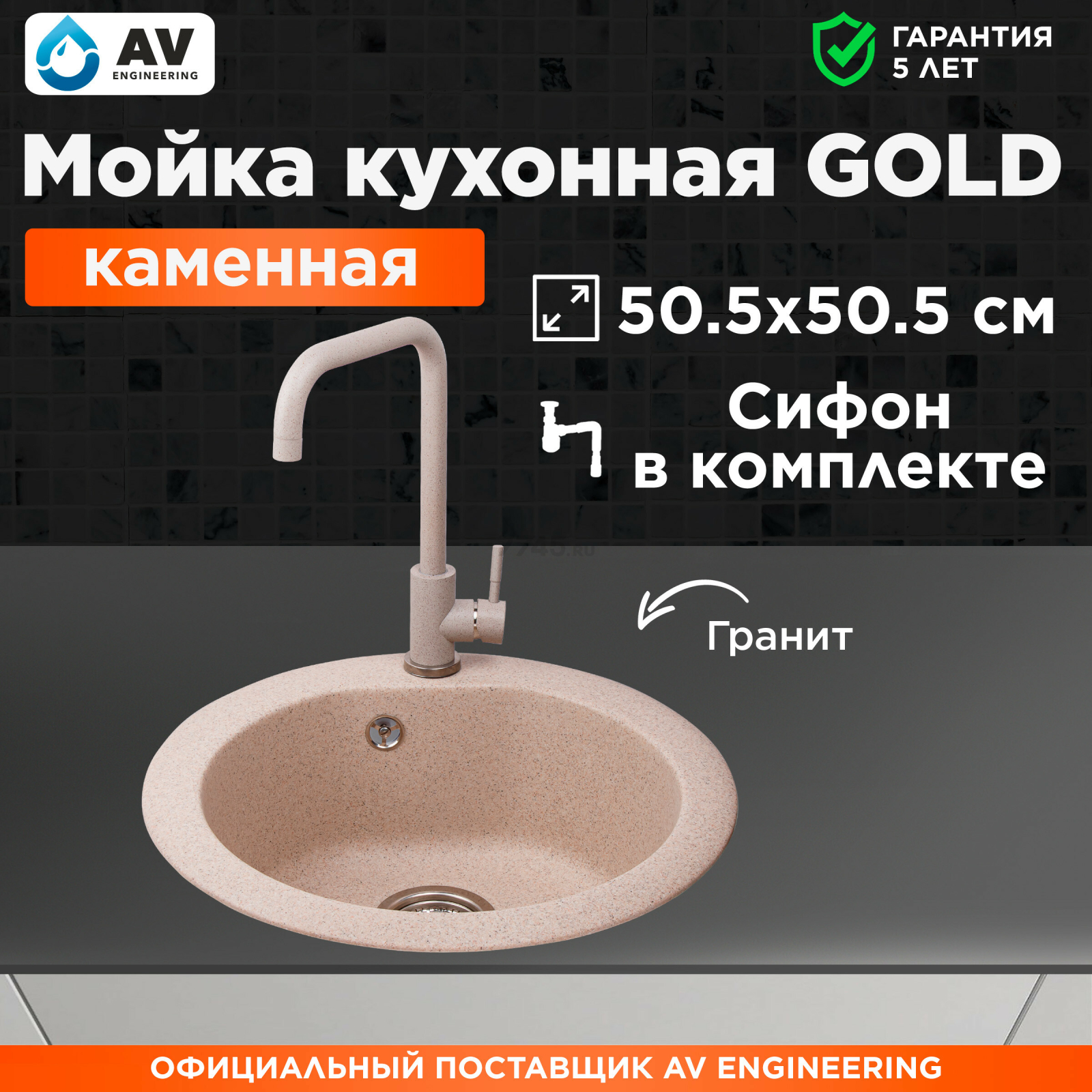 Мойка из искусственного камня AV ENGINEERING Gold гранит (AV510000GGTA)