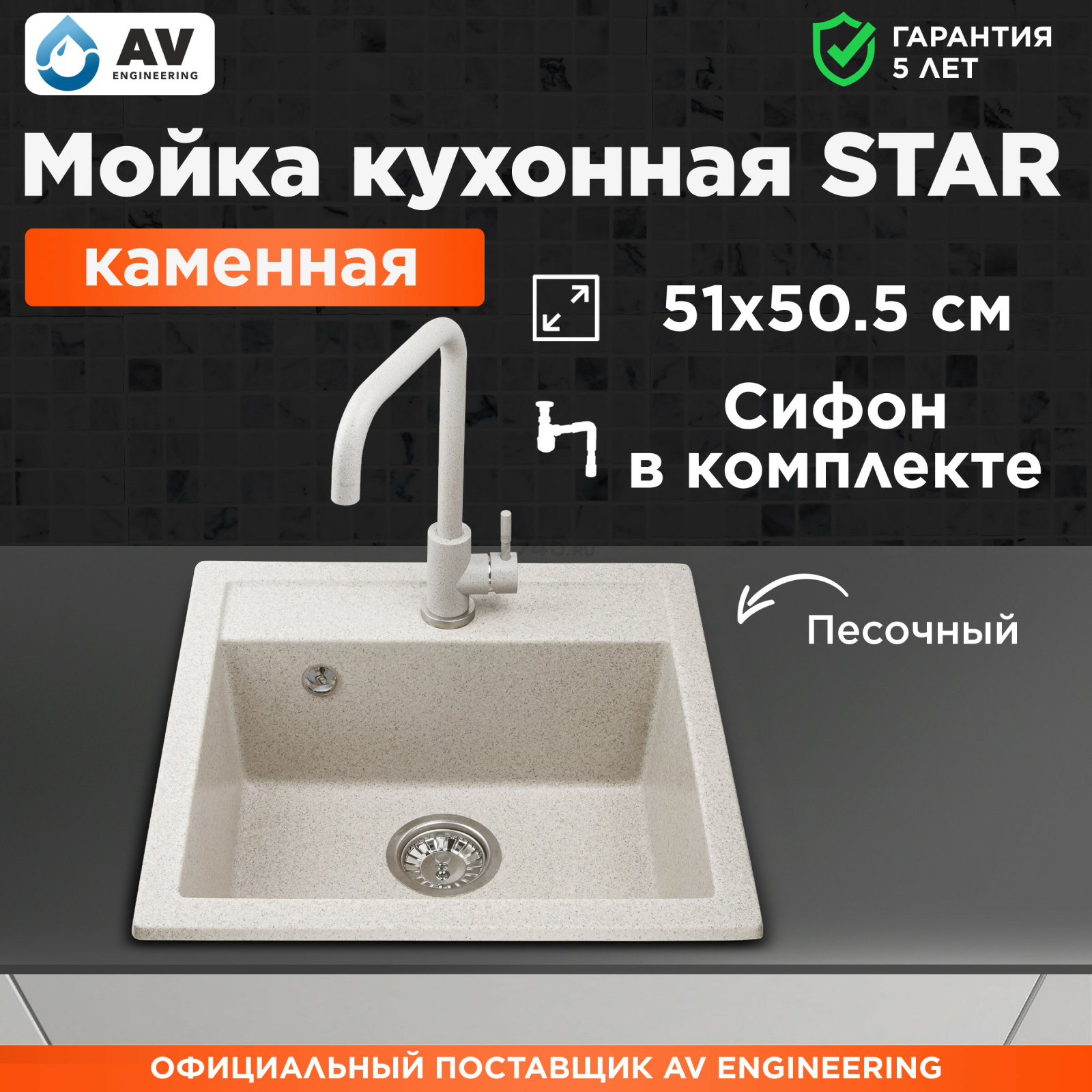 Мойка из искусственного камня AV ENGINEERING Star песочный (AV505515SSNA)