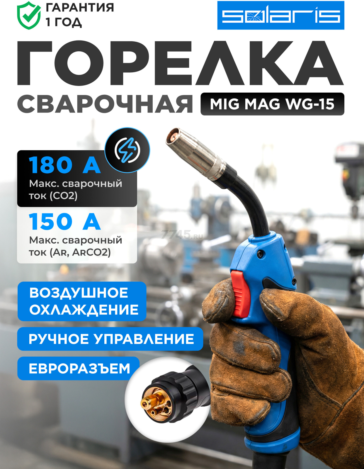 Горелка сварочная MIG MAG SOLARIS WG-15 3 м 180 А (SL1537-9)