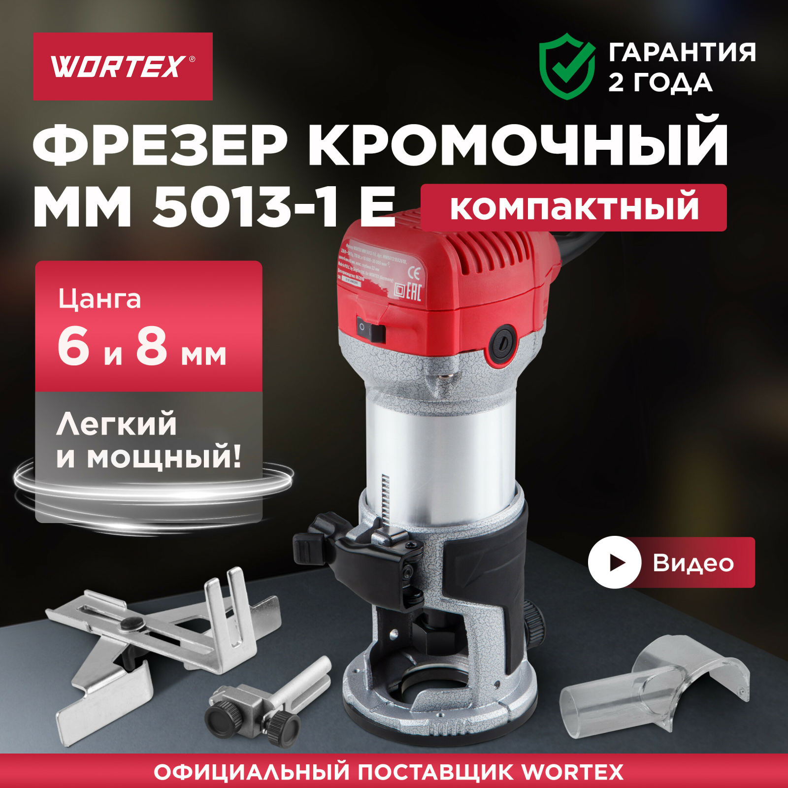 Фрезер WORTEX MM 5013-1 E (MM50131E02618)