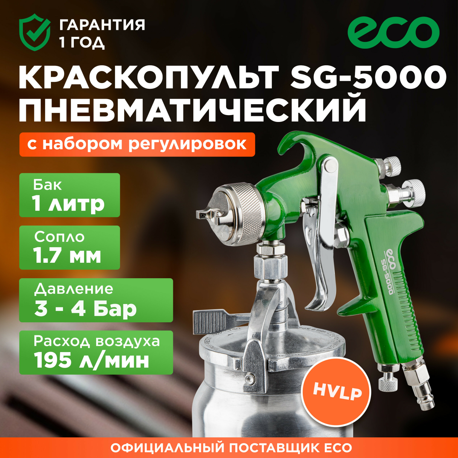 Краскопульт пневматический ECO SG-5000 (EC1533-17)