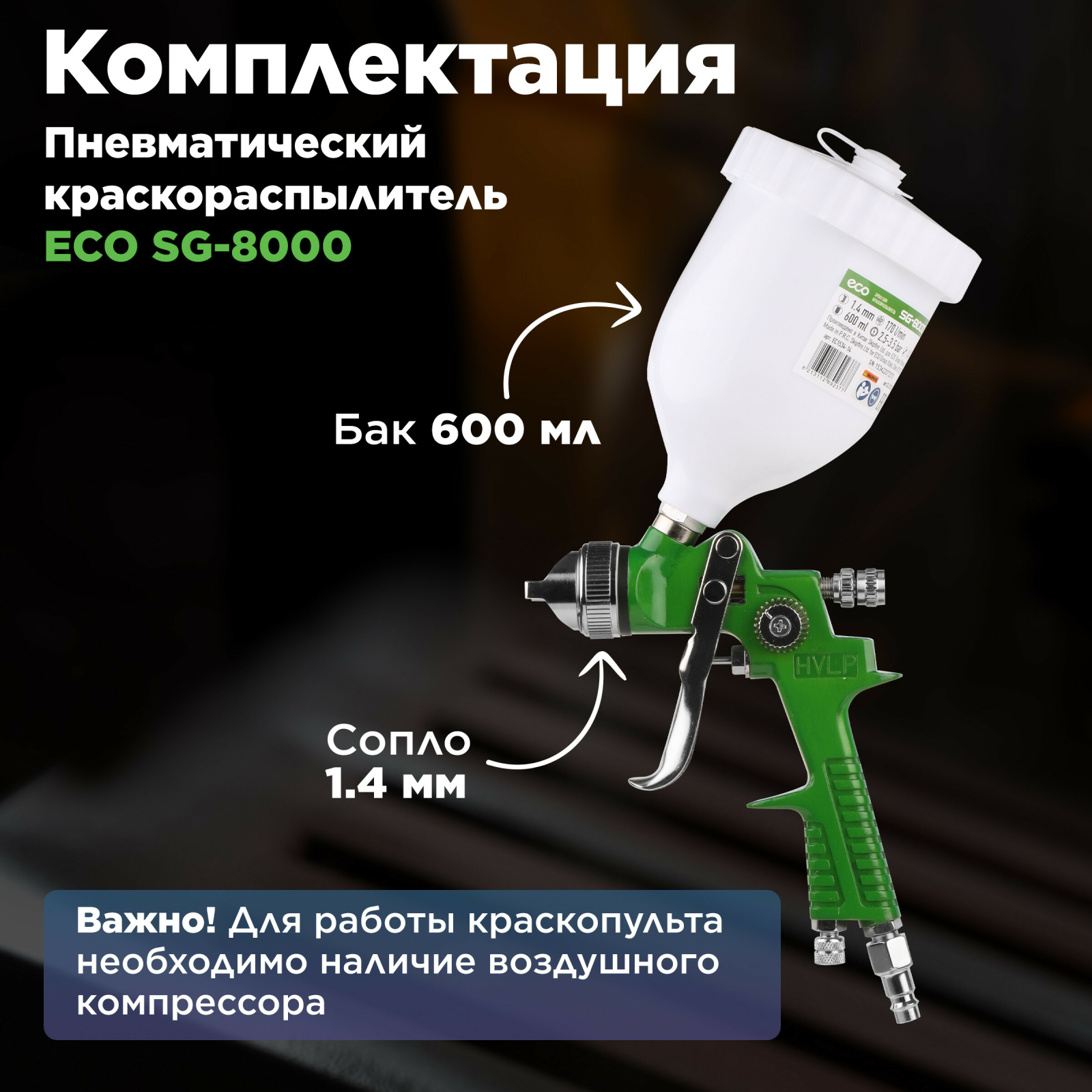 Краскопульт пневматический ECO SG-8000 (EC1534-14) - Фото 5