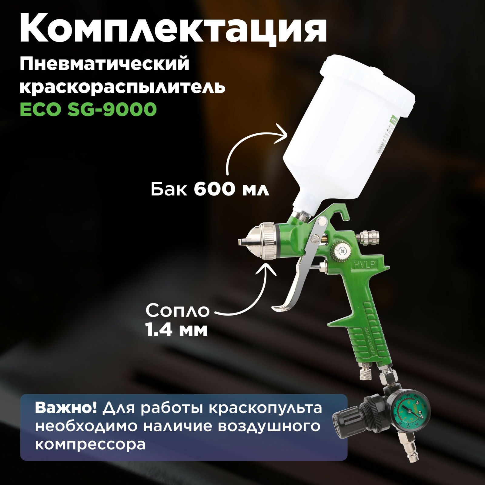 Краскопульт пневматический ECO SG-9000 с манометром (EC1535-14) - Фото 5