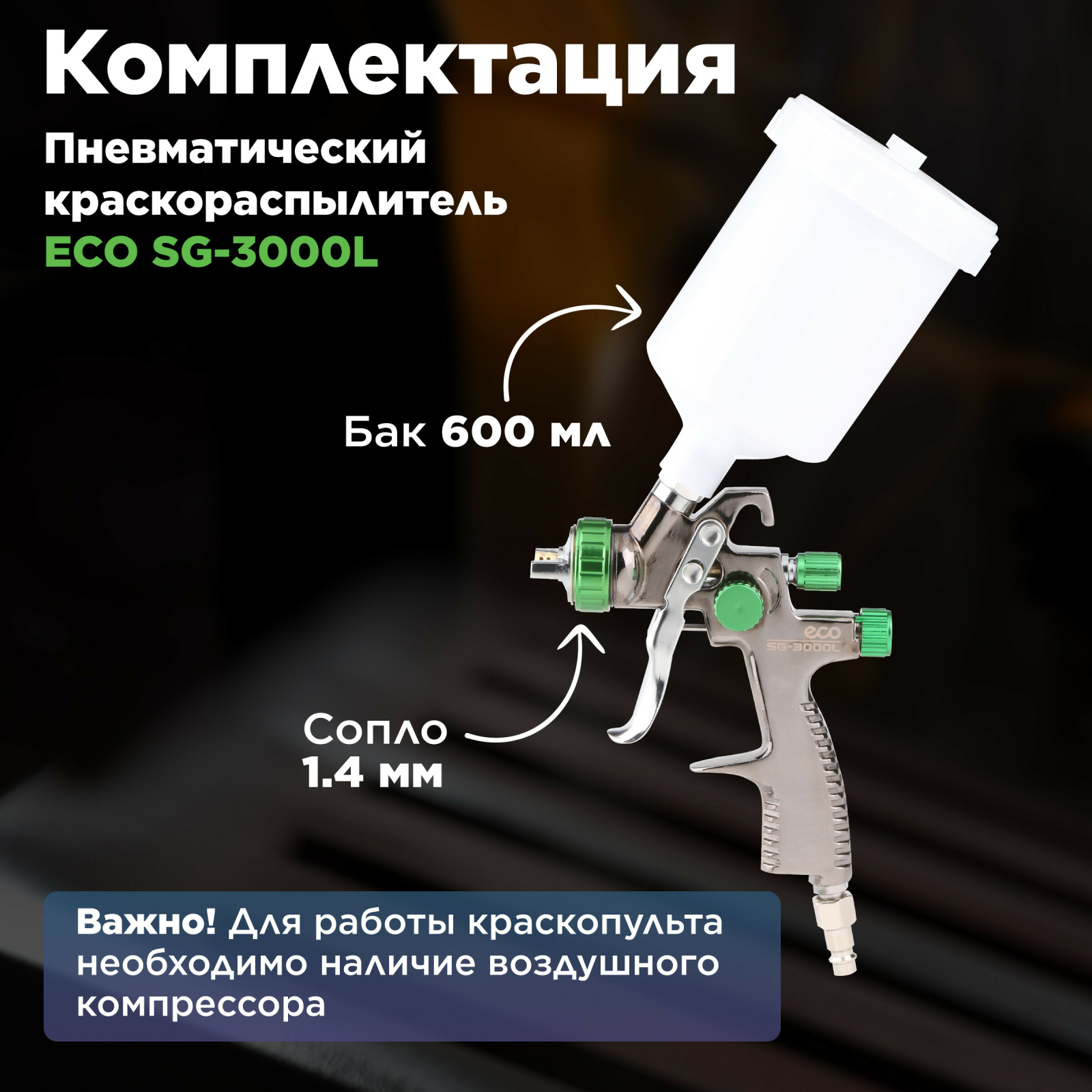 Краскопульт пневматический ECO SG-3000L (EC1532-14) - Фото 5
