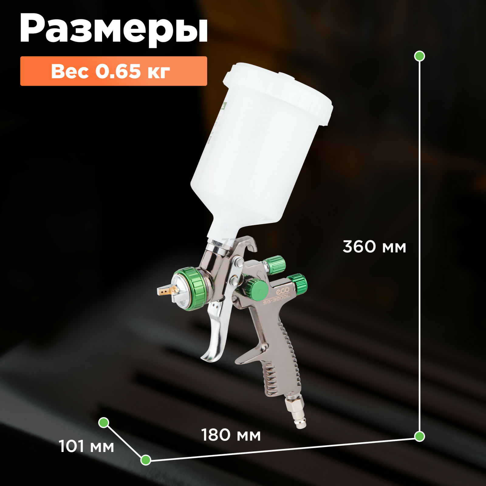 Краскопульт пневматический ECO SG-3000L (EC1532-14) - Фото 3