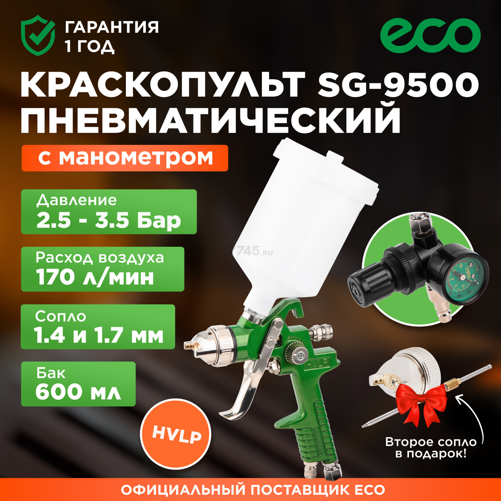Краскопульт пневматический ECO SG-9500 с манометром (EC1536-01)